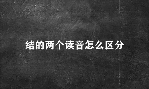 结的两个读音怎么区分