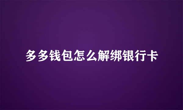 多多钱包怎么解绑银行卡
