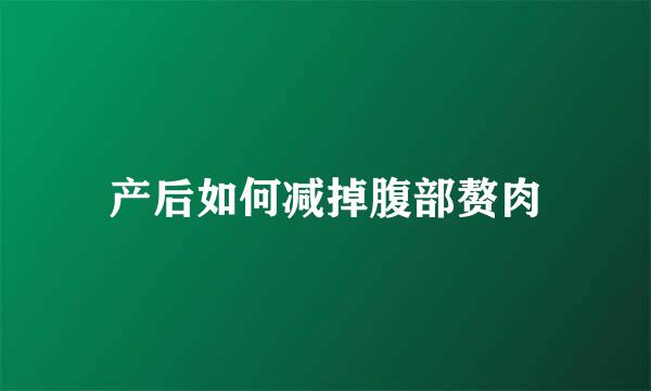 产后如何减掉腹部赘肉