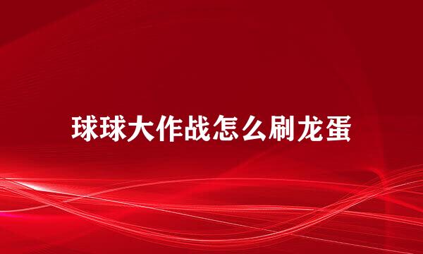 球球大作战怎么刷龙蛋