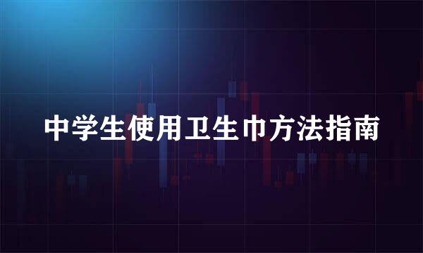 中学生使用卫生巾方法指南