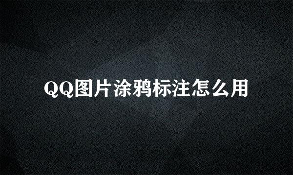 QQ图片涂鸦标注怎么用