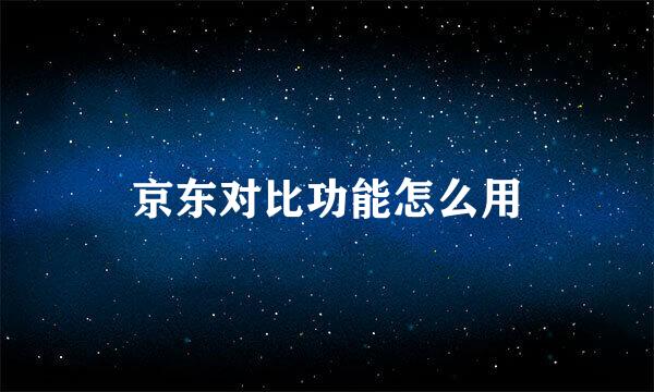 京东对比功能怎么用