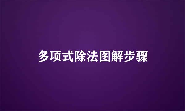 多项式除法图解步骤