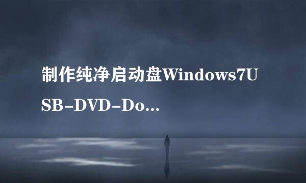 制作纯净启动盘Windows7USB-DVD-Download-Tool