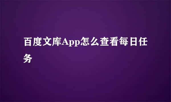 百度文库App怎么查看每日任务