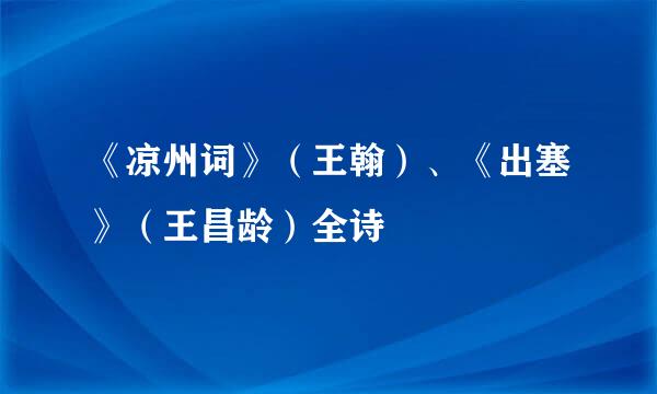《凉州词》（王翰）、《出塞》（王昌龄）全诗