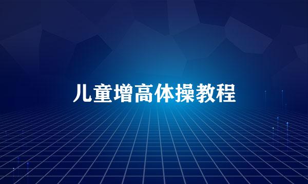 儿童增高体操教程