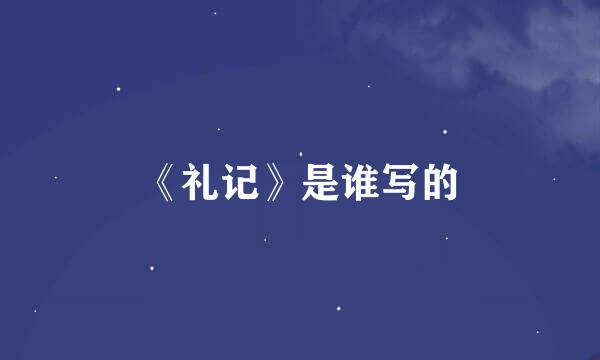 《礼记》是谁写的