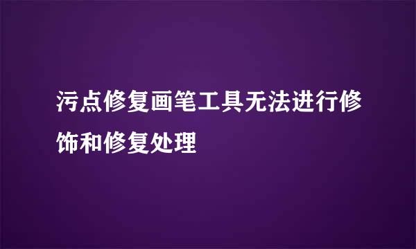 污点修复画笔工具无法进行修饰和修复处理