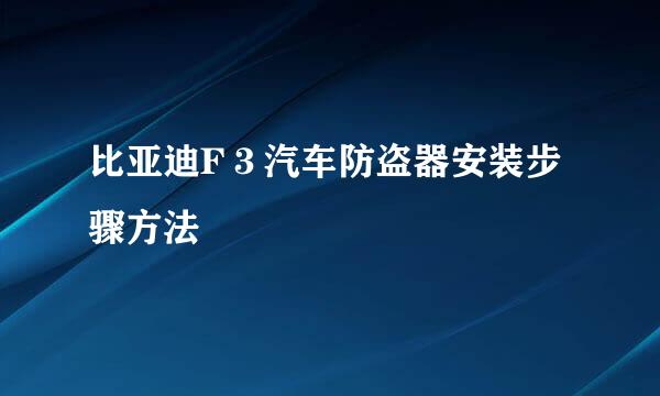 比亚迪F３汽车防盗器安装步骤方法