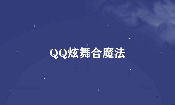 QQ炫舞合魔法