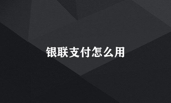 银联支付怎么用