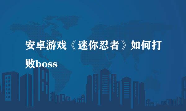 安卓游戏《迷你忍者》如何打败boss