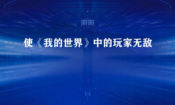 使《我的世界》中的玩家无敌