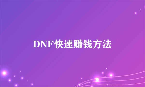 DNF快速赚钱方法