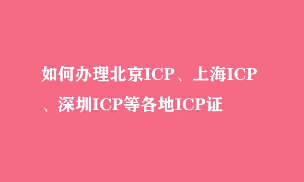 如何办理北京ICP、上海ICP、深圳ICP等各地ICP证