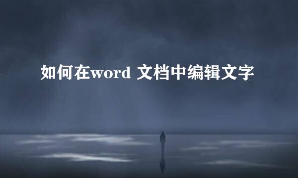 如何在word 文档中编辑文字