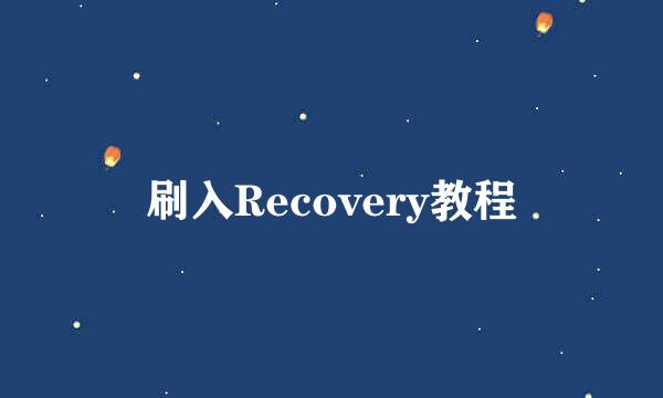 刷入Recovery教程