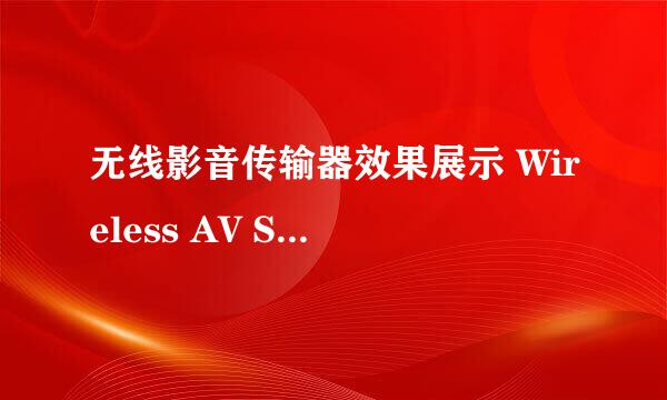 无线影音传输器效果展示 Wireless AV Sender