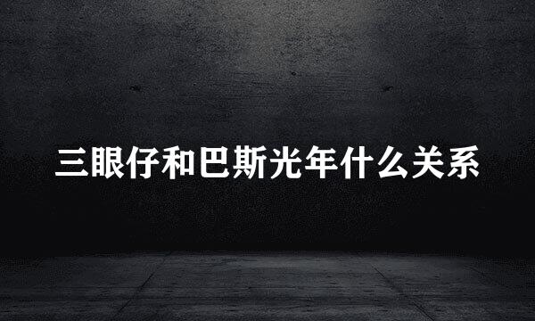 三眼仔和巴斯光年什么关系