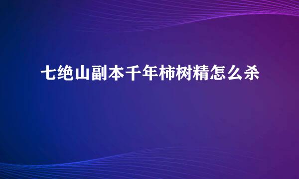 七绝山副本千年柿树精怎么杀