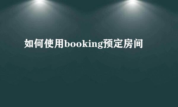 如何使用booking预定房间