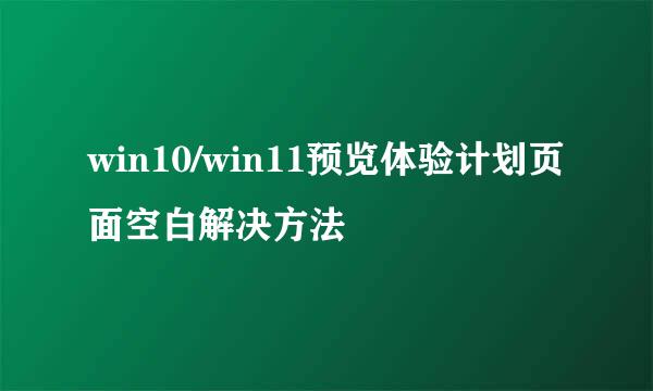 win10/win11预览体验计划页面空白解决方法