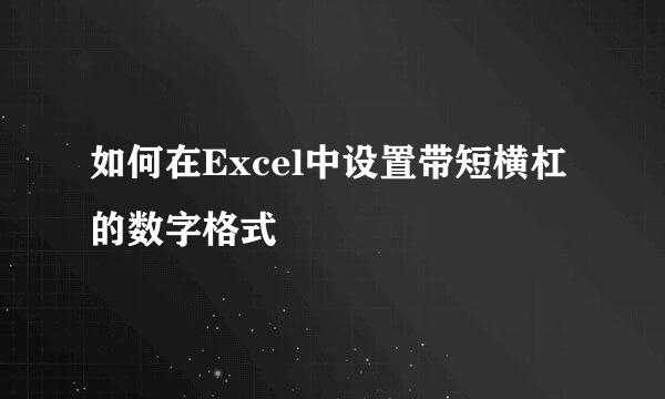 如何在Excel中设置带短横杠的数字格式