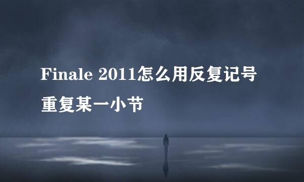 Finale 2011怎么用反复记号重复某一小节