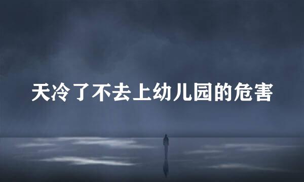 天冷了不去上幼儿园的危害