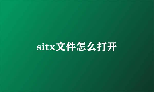 sitx文件怎么打开