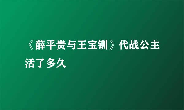 《薛平贵与王宝钏》代战公主活了多久