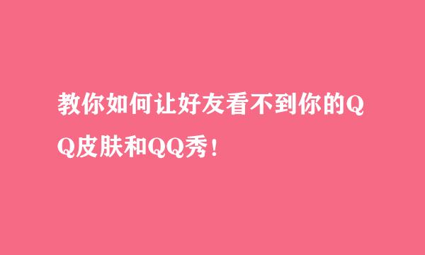 教你如何让好友看不到你的QQ皮肤和QQ秀！