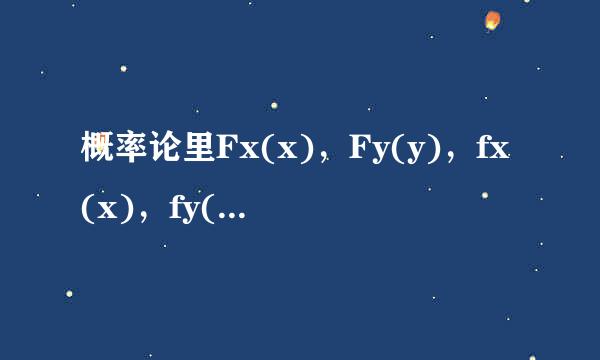 概率论里Fx(x)，Fy(y)，fx(x)，fy(y)分别指什么
