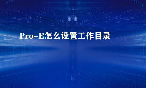 Pro-E怎么设置工作目录