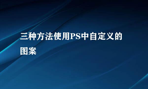 三种方法使用PS中自定义的图案