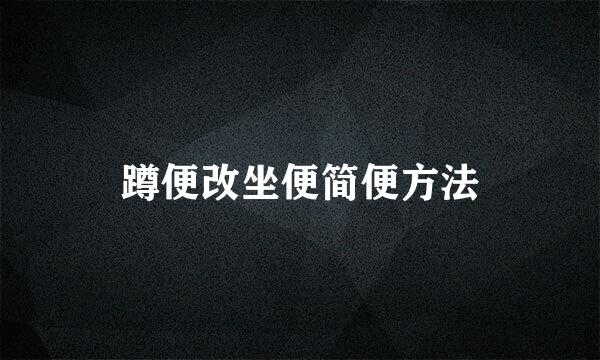 蹲便改坐便简便方法