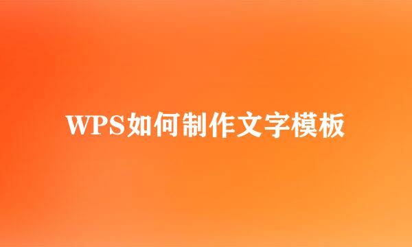 WPS如何制作文字模板