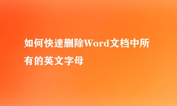 如何快速删除Word文档中所有的英文字母