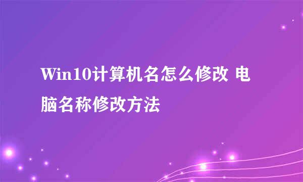 Win10计算机名怎么修改 电脑名称修改方法