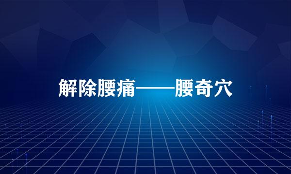解除腰痛——腰奇穴