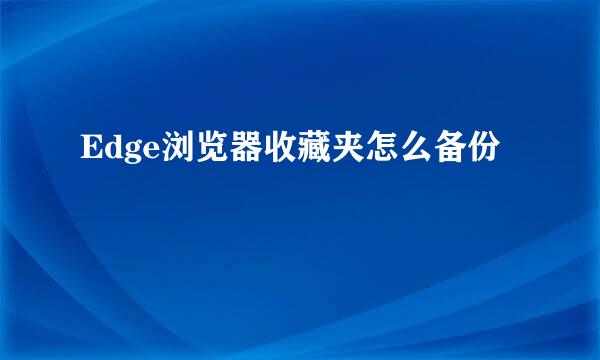 Edge浏览器收藏夹怎么备份