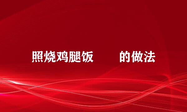 照烧鸡腿饭🥦🥕的做法
