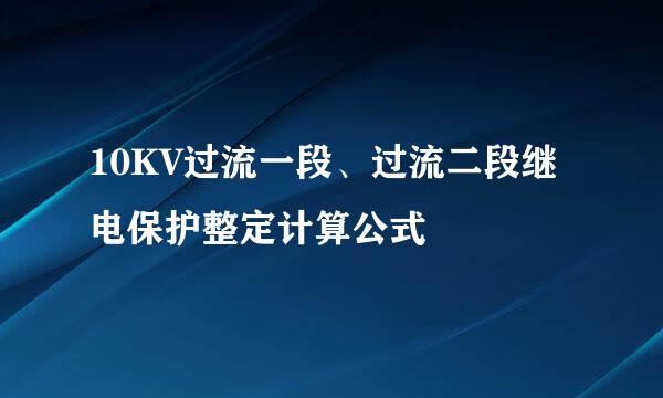 10KV过流一段、过流二段继电保护整定计算公式