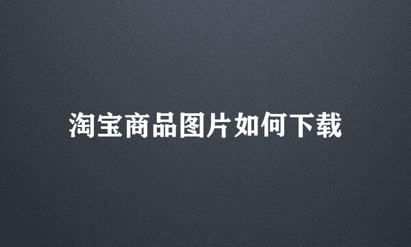 淘宝商品图片如何下载