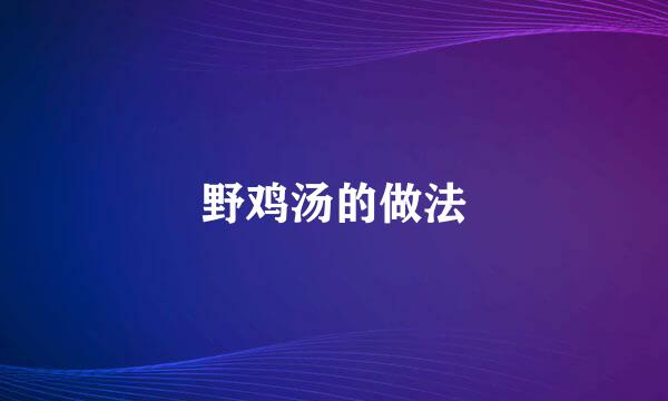 野鸡汤的做法