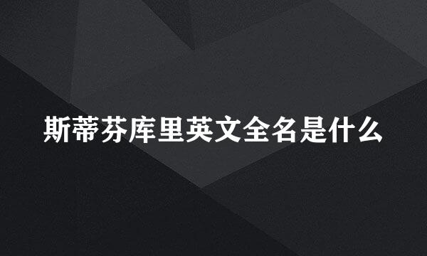 斯蒂芬库里英文全名是什么