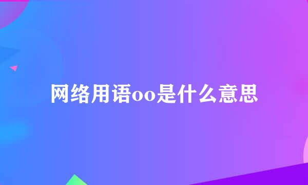 网络用语oo是什么意思