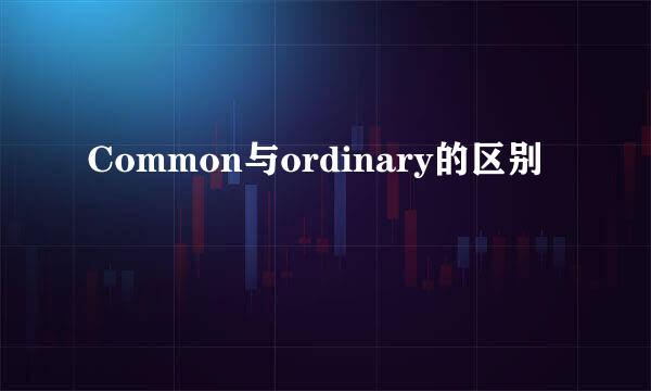 Common与ordinary的区别